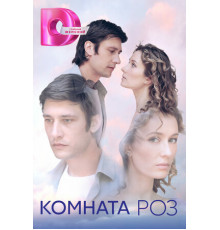 Комната роз