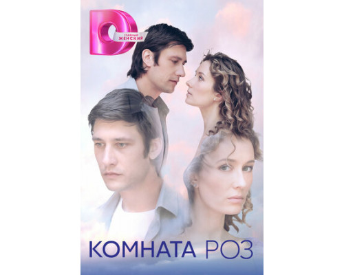 Комната роз смотреть онлайн