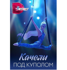 Качели под куполом