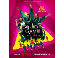 Игра в кальмара: Вызов