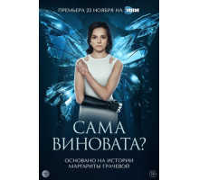 Сама виновата?