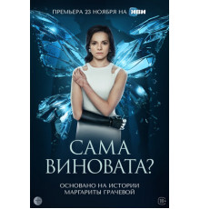Сама виновата?