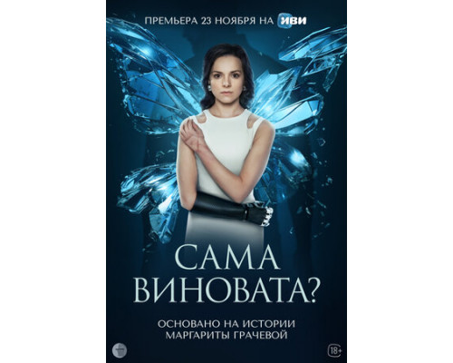 Сама виновата? смотреть онлайн
