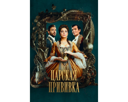 Царская прививка смотреть онлайн