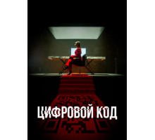 Цифровой код