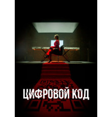 Цифровой код