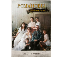 Романовы. Последнее слово