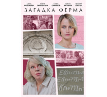 Загадка Ферма