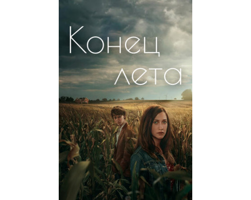 Конец лета смотреть онлайн