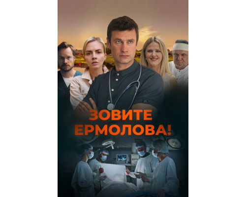 Зовите Ермолова! смотреть онлайн