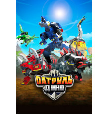 Патруль Дино