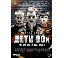 Дети 90-х