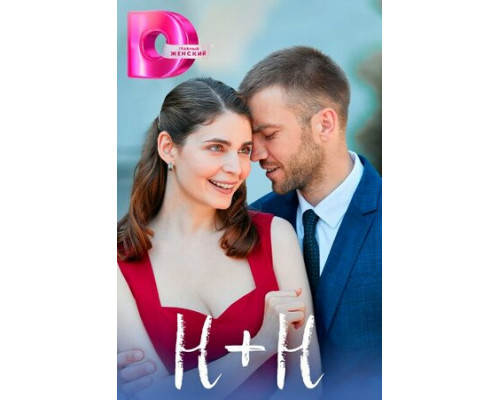 Н+Н смотреть онлайн