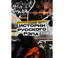 История русского рэпа