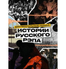 История русского рэпа