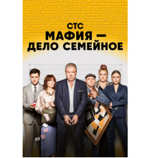 Мафия — дело семейное