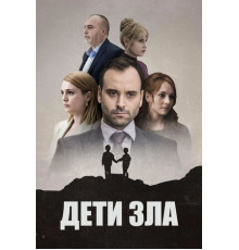 Дети зла