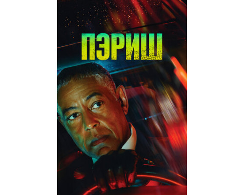 Пэриш смотреть онлайн