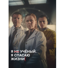 Я учёный. Я спасаю жизни
