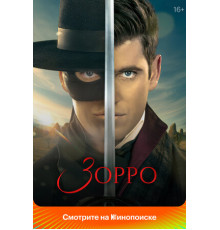 Зорро