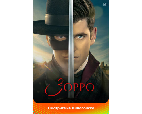 Зорро смотреть онлайн