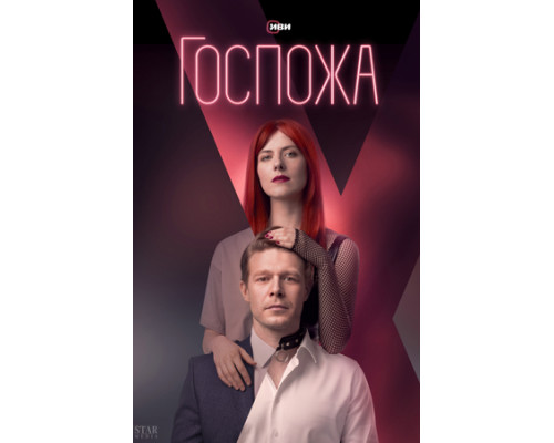Госпожа смотреть онлайн