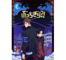 Буттигири?!