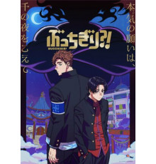 Буттигири?!