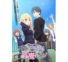 Неразумный ангел в танце с демоном