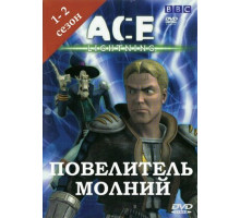 Повелитель молнии