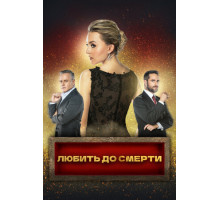 Любить до смерти