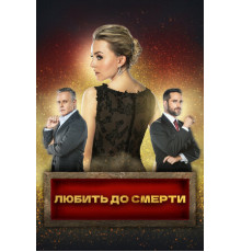 Любить до смерти