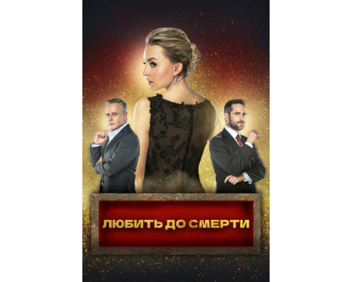 Любить до смерти смотреть онлайн