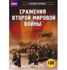 BBC: Сражения Второй мировой