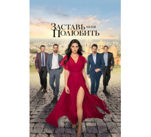 Заставь меня полюбить