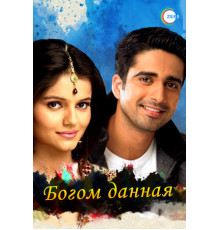 Богом данная