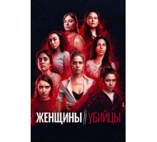 Женщины-убийцы