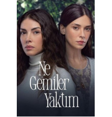 Какие корабли я сжёг