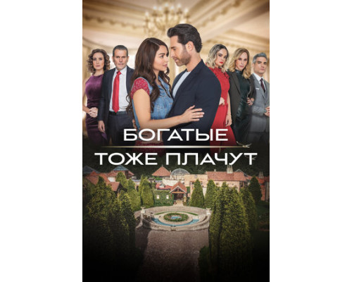 Богатые тоже плачут смотреть онлайн