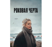 Роковая черта