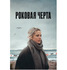 Роковая черта