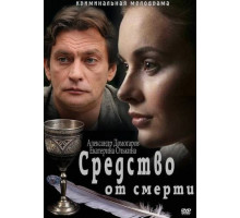 Средство от смерти