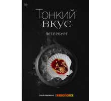 Тонкий вкус