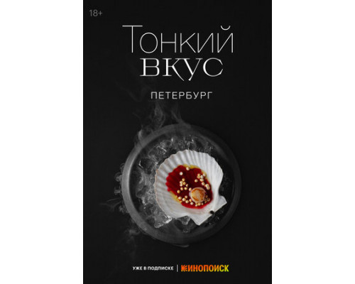 Тонкий вкус смотреть онлайн