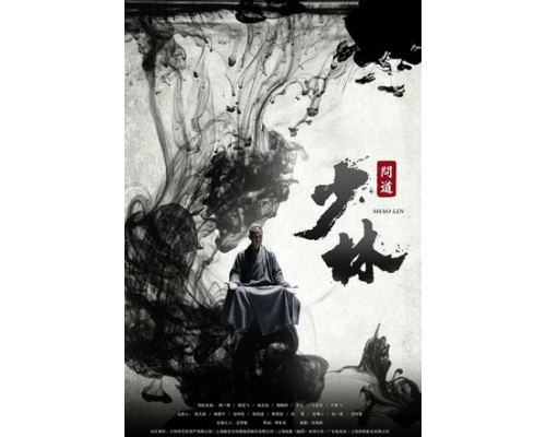 Великий Шаолинь смотреть онлайн