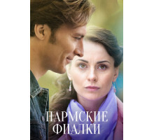 Пармские фиалки