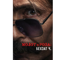 Молот и роза: Бехзат Ч.