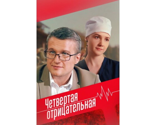 Четвёртая отрицательная смотреть онлайн