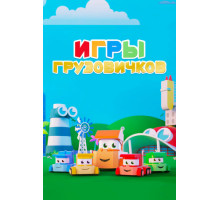 Игры грузовичков