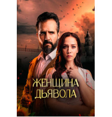 Женщина дьявола